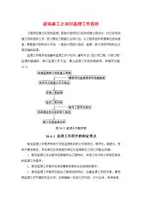 《工程施工土建监理建筑监理资料》建筑施工之项目监理工作程序