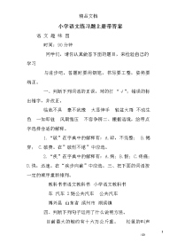 小学语文练习题上册带答案