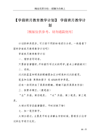 【学前班月教育教学计划】 学前班月教学计划(共3页)