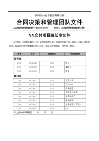 crm_pi_t_0004 交付项目组任命文件模板_v11