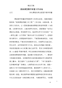 提高课堂教学质量工作总结