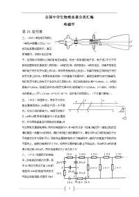 [学科竞赛]高中物理竞赛试题分类汇编—电磁学