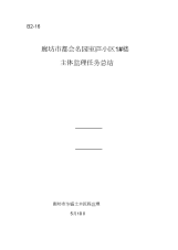 1#楼主体监理工作总结