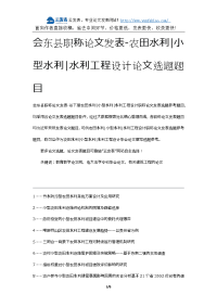 会东县职称论文发表-农田水利小型水利水利工程设计论文选题题目