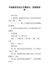 中班数学活动公开课设计：按规律排序