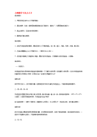 《推荐幼儿园教案》小班数学《比大小》