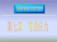 材料力学课件第七章弯曲应力.ppt