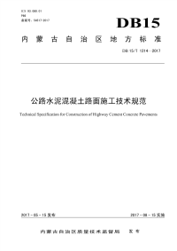 DB15∕T 1214-2017 公路水泥混凝土路面施工技术规范(内蒙古自治区)