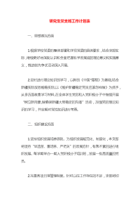 研究生党支部工作计划表