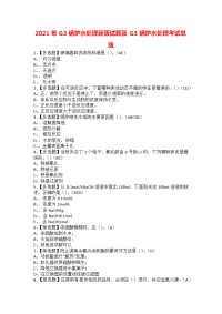 2021年G3锅炉水处理新版试题及G3锅炉水处理考试总结1