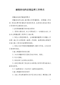 测量放线的质量监理工作要点