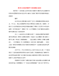 简单又好看的数学手抄报图片素材