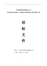 华兴纺织至众旺食品、环城资产经营有限公司蒸汽管道工程招标文件