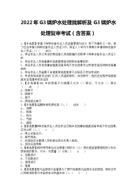 2022年G3锅炉水处理找解析及G3锅炉水处理复审考试（含答案）1