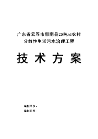 XXX市农村生活污水处理技术设计方案简单