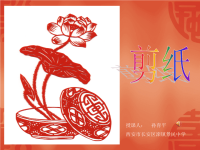 新剪纸教学课件复习课程.ppt