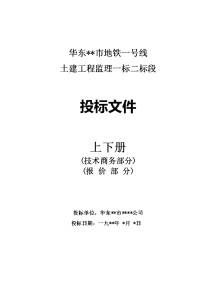 华东某市地铁一号线监理投标书