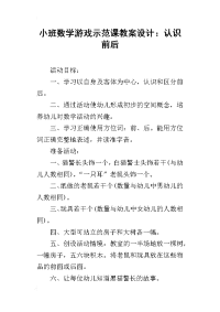 小班数学游戏示范课教案设计：认识前后