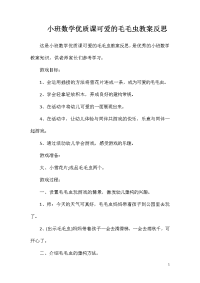 小班数学优质课可爱的毛毛虫教案反思