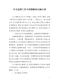 安全监理工作方案措施和实施计划