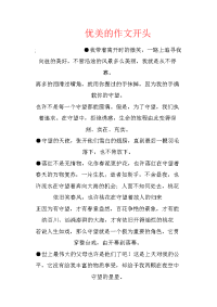 优美的作文开头