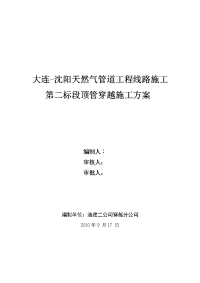 天然气管道工程线路施工水泥套管顶管穿越施工方案