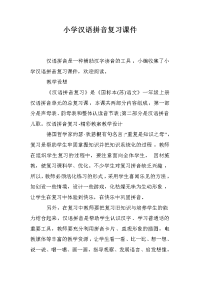 小学汉语拼音复习课件