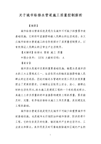 关于城市给排水管道施工质量控制探析