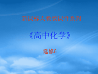 高中化学 22《物质的制备》课件 新人教选修6