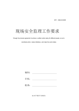 现场安全监理工作要求
