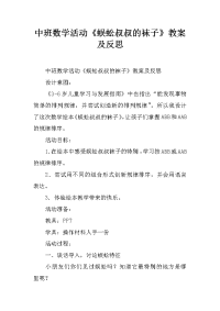 中班数学活动《蜈蚣叔叔的袜子》教案及反思