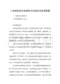 工业清洗废水处理技术及移动式处理装置