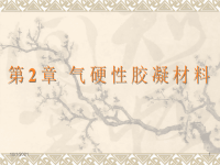 山东建筑大学土木工程材料课件第2章气硬性胶凝材料