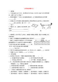 初中物理知识点汇总练习 力学综合练习三(无答案) 试题