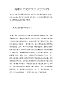 高中语文文言文学习方法研究