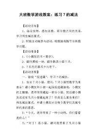 2019大班数学游戏教案：练习7的减法