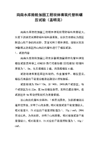 岗南水库除险加固工程坝体填筑代替料碾压试验（盖明亮）
