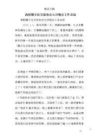 高校赣文化交流协会元旦晚会工作总结