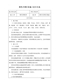 通风空调安装施工技术交底大全