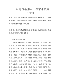 对建筑给排水一些节水措施的探讨