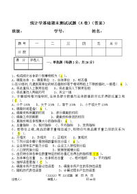 统计学本科4.教学检测 统计学基础期末测试试题(A)答案