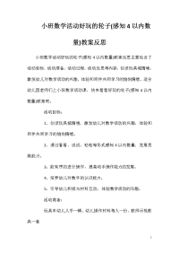 小班数学活动好玩的轮子(感知4以内数量)教案反思