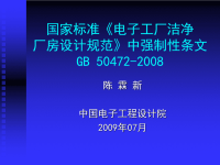 国家标准《电子工厂洁净厂房设计规范》［课件］.ppt