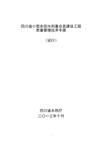 四川省小型农田水利重点县建设工程 质量管理技术手册