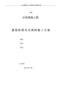 xx示范基地工程建筑给排水及消防施工方案