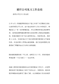 玻纤公司见习工作总结