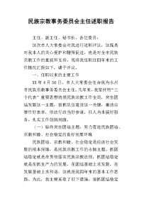 民族宗教事务委员会主任的述职报告