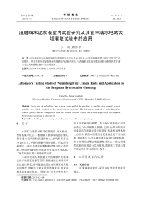 湿磨细水泥浆液室内试验研究及其在丰满水电站大坝灌浆试验中的应用