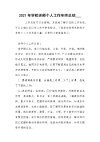 2021年学校老师个人工作年终总结___