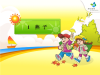 小学语文四下《燕子》课件